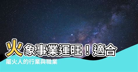 屬火的產業|【屬火的行業】火象事業運旺！適合屬火人的行業與職。